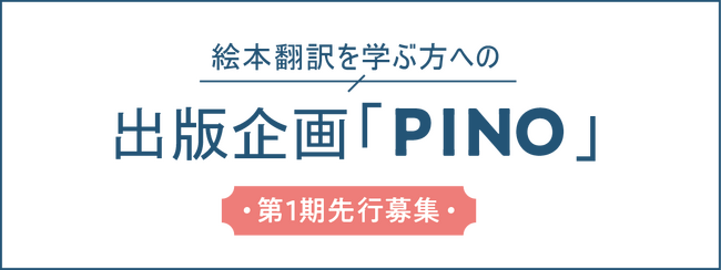 株式会社アチェロ・翻訳絵本自費出版サポート「PINO」第1期先行募集を開始【先着2名限定】で受付