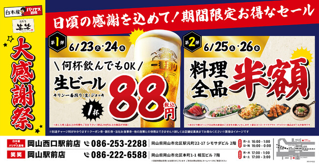 【大感謝祭】岡山県の「白木屋×バリヤス酒場 岡山西口駅前店」「笑笑 岡山駅前店」の2店舗で日頃の感謝を込めて“大感謝祭”を開催！生ビール1杯88円（税込）や料理全品半額セールを日替わりで実施！