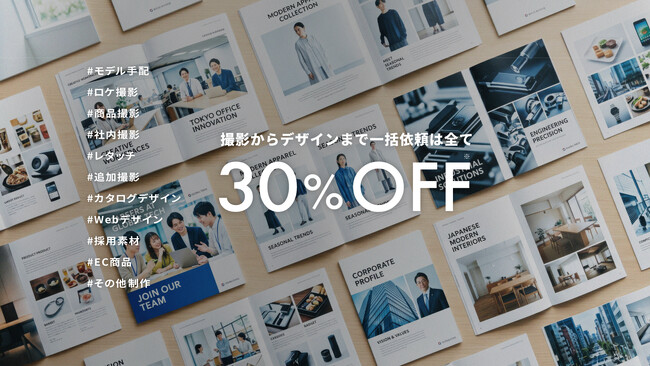 撮影を伴うカタログ・パンフレット・Web制作をAIで置き換える「撮影レス制作置き換えキャンペーン！」を開始
