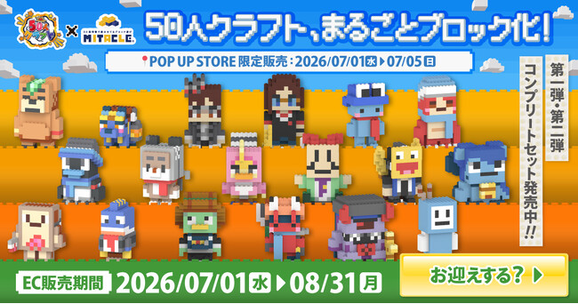 ご好評にお応えし「KUNの50人クラフト」ミタクルブロックコラボ第二弾が決定！新キャラ8名と新衣装のKUN(2P)が登場