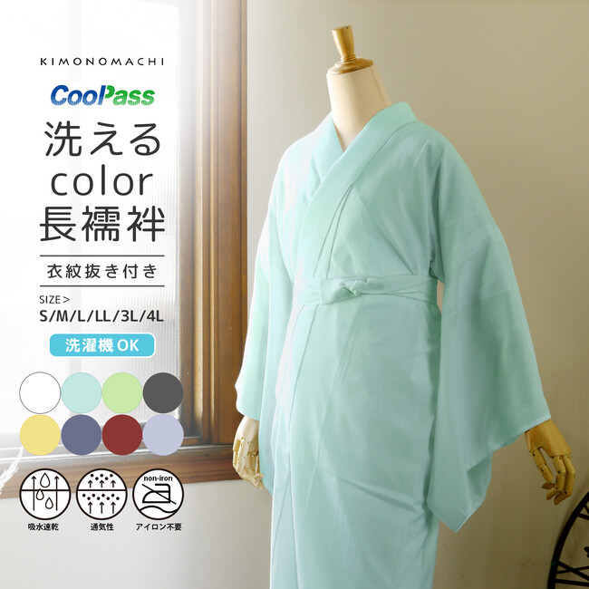 【機能性和装着付けアイテム】「洗える・涼しい・ムレない・ノーアイロン」で通年人気の吸水速乾素材「CoolPass長襦袢・二部式襦袢」に新色が登場。京都発KIMONOMACHIが現代のニーズに応える