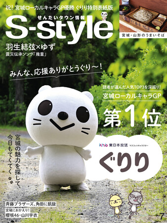 ｋｈｂ東日本放送マスコットキャラクター「ぐりり」特別表紙版　せんだいタウン情報 S-style７月号 ６月２５日（木）発売！