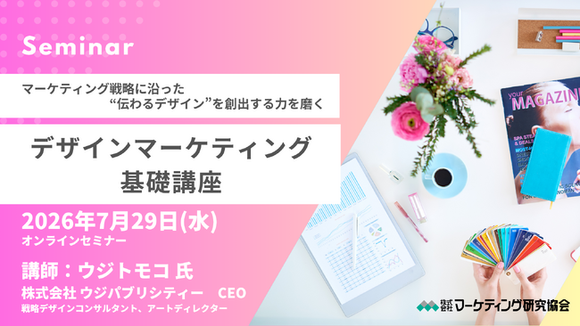 人を動かす「デザインマーケティング基礎」オンラインセミナー7月29日開催。ウジトモコ氏登壇　株式会社マーケティング研究協会