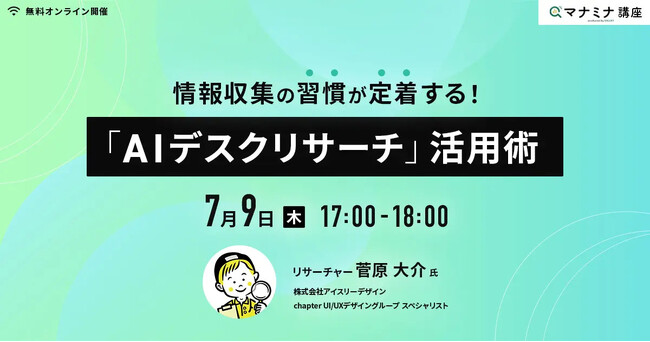 【7/9開催】株式会社ヴァリューズ主催セミナーに、弊社UI/UXデザイングループ スペシャリストの菅原が登壇「AIデスクリサーチ」活用術をテーマに講演