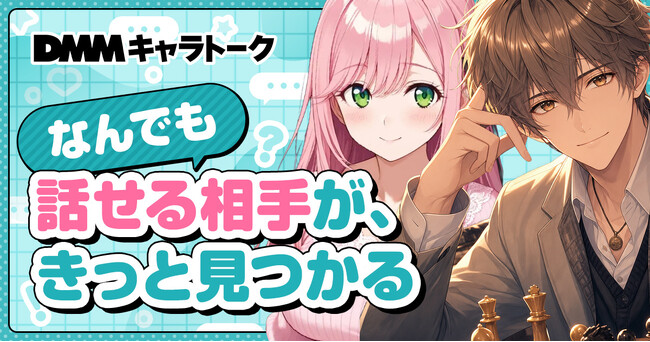 DMM、AIチャットサービス「DMMキャラトーク」の提供を開始
