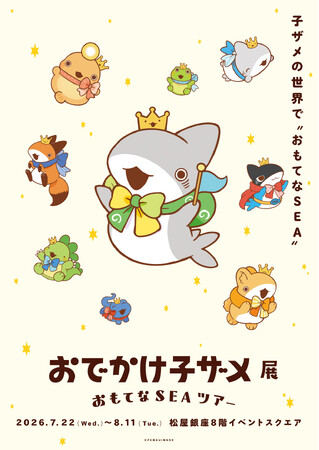 「おでかけ子ザメ展」展示みどころ内容を大公開。花澤香菜さん、潘めぐみさん、久野美咲さんのメッセージが到着。 グッズ情報も一挙公開！