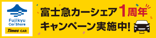 富士急行・富士急百貨店・タイムズモビリティ、「富士急カーシェア」1周年記念キャンペーンを実施！
