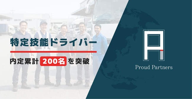 【自動車運送業分野】特定技能ドライバーの内定累計200名を突破