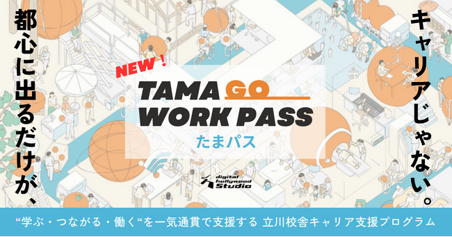 「多摩で学び、多摩ではたらく」デジタルハリウッドSTUDIO立川が「TAMA GO WORK PASS」を開始｜多摩での就業・キャリア構築を一貫支援