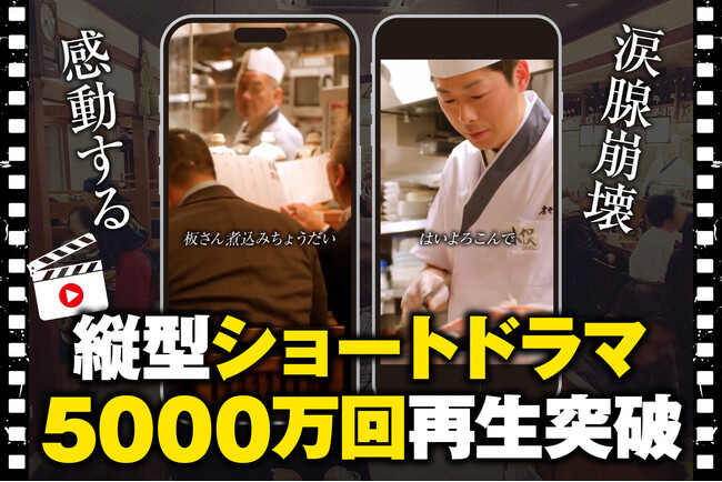 【続報】 無料で唐揚げ、もうもらった？ついに『庄や』縦型ショートドラマSNS総再生5000万回達成!!記念のキャンペーン174店舗で開催中！