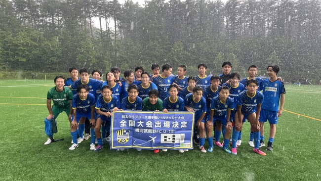 横河武蔵野FC U-15 2年ぶり6度目の全国大会出場決定
