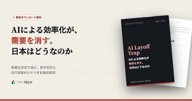 【AIと経済・雇用】株式会社IDEATECH、インサイトレポート「AI Layoff Trap ―― AIによる効率化が需要を消す。日本はどうなのか」を無料公開！