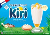 「コメダのフラッペ」と「キリ(R)」の初コラボレーション！クリームチーズのコクとアプリコットソースの甘酸っぱさが楽しめる「コメダのフラッペ～Kiri～」を2026年7月1日(水)より季節限定で販売開始！