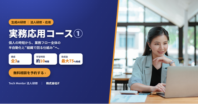 【株式会社if】法人向け「生成AI研修 実務応用コース１.」提供開始｜業務フロー全体の半自動化と“組織で回る仕組み”を学ぶ応用研修、人材開発支援助成金で最大75%助成