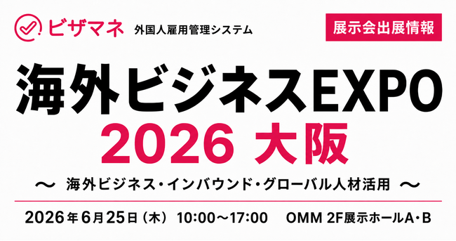 ビザマネが「海外ビジネスEXPO2026大阪」に出展