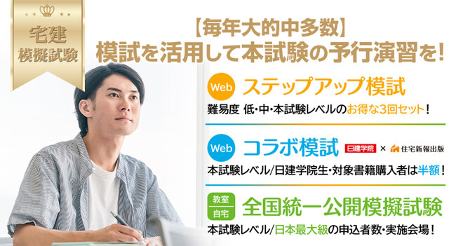難化・長文化する宅建試験対策に 日建学院、2026年度宅建模擬試験の申込受付を開始