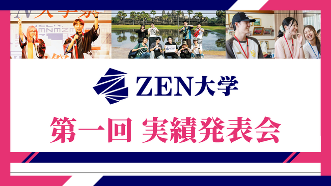 ZEN大学、開学初年度の成果を公表