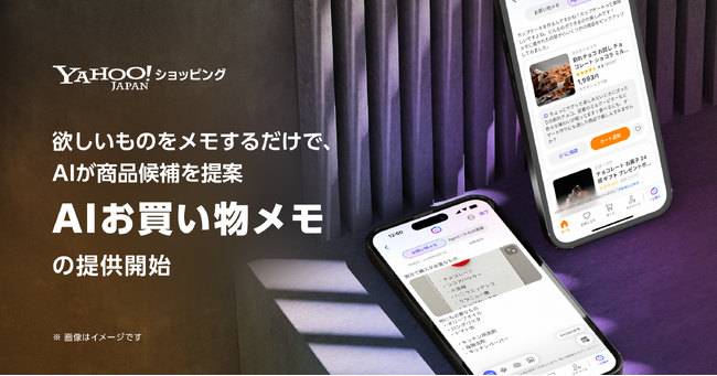 【Yahoo!ショッピング】欲しいものをメモするだけで、AIが商品候補を提案し、購入検討まで支援する「AIお買い物メモ」を提供開始