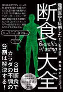 『断食大全』書籍画像(正面)