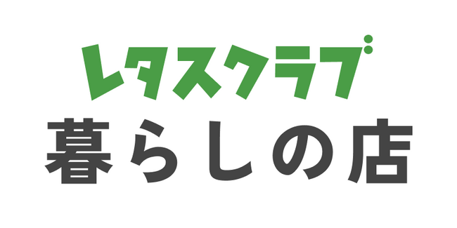 『レタスクラブ』編集部員が本音で選んだ“暮らしの正解”が買えるECサイト「レタスクラブ暮らしの店」が6月25日（木）オープン予定！