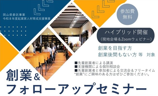 【岡山県産業振興財団】創業の不安をその場で解消！「創業＆フォローアップセミナー」を7月4日に開催