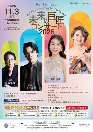 若き演奏家を支援する音楽公演 Bunkamuraオフィシャルサプライヤースペシャル『未来の巨匠コンサート2026』11月3日(火・祝)開催決定！