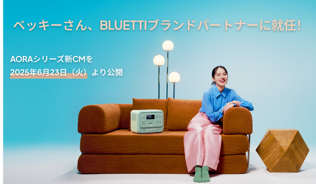 ベッキーさんがBLUETTIブランドパートナーに就任！AORAシリーズ新CM「終わらないグルーヴ」篇・「シェアする余裕」篇を2026年6月23日（火）より公開