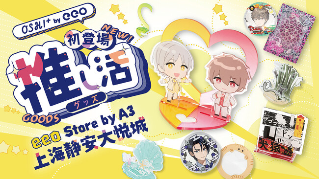 7月9日オープンの「eeo Store上海静安大悦城店」に、推し活ブランド「OSHI+（推しプラ）」が海外初の専用コーナー展開決定
