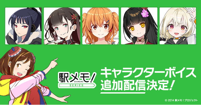 「駅メモ！」シリーズ 豪華声優陣による追加ボイス第7弾の配信決定！