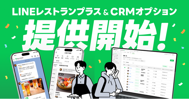 【LINEヤフー】飲食店の常連づくりを支援する「LINEレストランプラス」と、顧客との継続的なつながりを実現する「CRMオプション」を提供開始