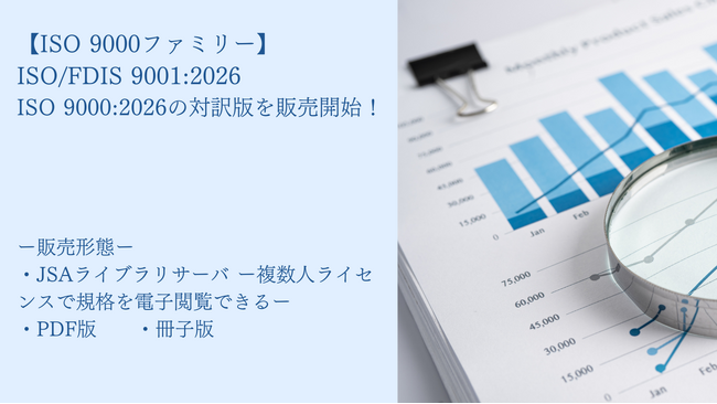 【ISO 9000ファミリー】『ISO/FDIS 9001:2026　品質マネジメントシステム-要求事項』、『ISO 9000:2026品質マネジメント-基本及び用語』の対訳版を販売開始！