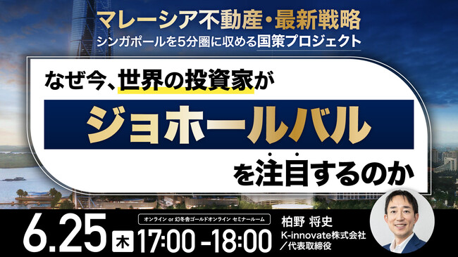 6月25日（木）17時よりセミナー開催！＜マレーシア不動産・最新戦略＞なぜ今、世界の投資家が「ジョホールバル」に注目するのか？
