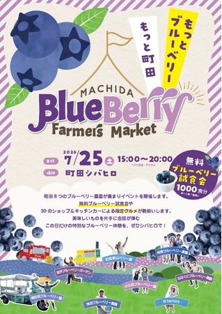 【町田市】 ~町田のブルーベリーの魅力発信!~町田ブルーベリーファーマーズマーケット初開催