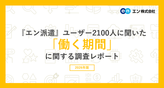 『エン派遣』ユーザー2100人に聞いた 「働く期間」調査。派遣の仕事を探す方の半数以上が「3年以上」の長期就業を希望。 長く続けるために「職場の雰囲気・人間関係」を重要視する方が多数。