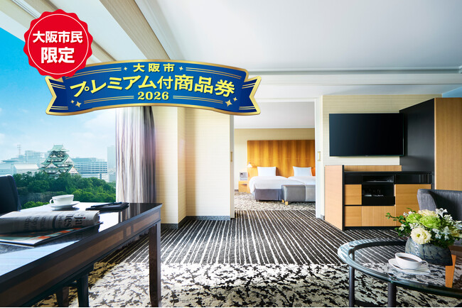 「大阪市プレミアム付商品券2026」がホテルニューオータニ大阪で使えます！スイートルームからルームサービスディナーまで、豪華宿泊プラン販売決定！
