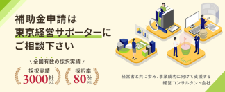 デジタル化・AI導入補助金 第1次(通常枠)、全国891件のうち44件を支援　20社に1社を東京経営サポーターが採択へ