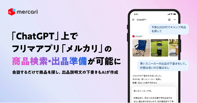 メルカリ、OpenAI「ChatGPT」上で「メルカリ」の商品検索・出品準備が可能に