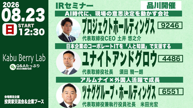 ツナググループ、個人投資家向けIRセミナー「Kabu Berry Lab」登壇のお知らせ