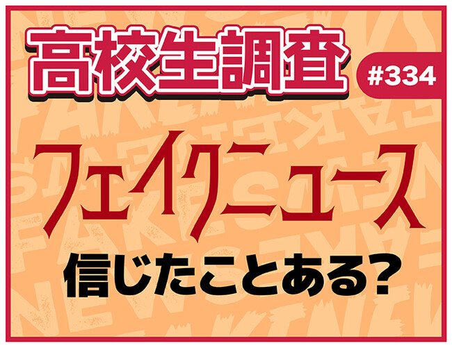 6月26日は“メディアリテラシーの日”！ フェイクニュースを信じたことは？ 見抜く自信はある？【高校生調査】