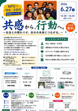 2026年6月27日（土）学生・次世代向け交流イベント『共感から行動へ。社会との関わりが自分の未来につながる！』を開催します。