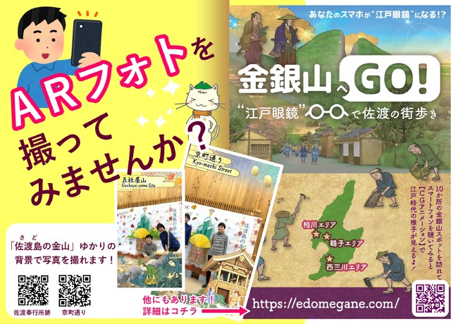 両津港に新フォトスポット誕生！「I (ハート) 佐渡」で記念撮影＆AR体験「江戸眼鏡」で世界文化遺産・佐渡島の金山を江戸時代の姿で楽しもう