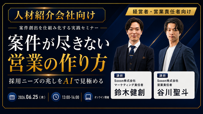 人材紹介業界向け「インサイドセールス×AI」実践セミナー、6月25日にオンライン開催。AI導入で案件枯渇を防ぐ営業戦略を解説