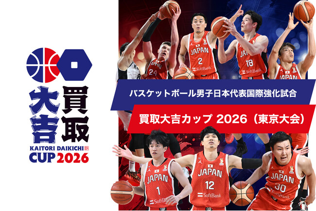 2026年8月15日（土）バスケットボール男子日本代表国際強化試合「買取大吉カップ 2026（東京大会）」 ハイタッチキッズ大募集！