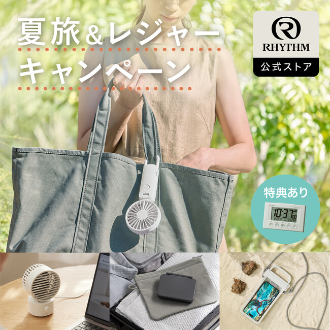 セット購入で特典「電波デジタル時計」プレゼント、第3弾!楽天公式EC「夏旅&レジャーキャンペーン」を実施