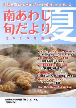 【兵庫県南あわじ市】淡路島の夏の風物詩「淡路島の鱧グルメ」から、健康寿命延伸へ「フレイル外来事業」まで。自治体の挑戦を凝縮した『南あわじ旬だより 2026年夏号』を公開
