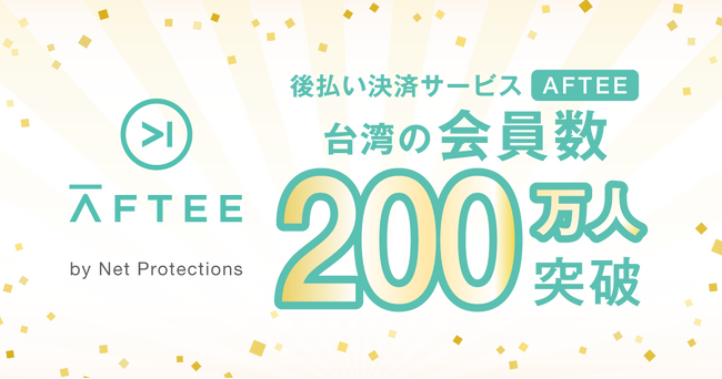 ネットプロテクションズの海外向け後払い決済サービス「AFTEE」台湾で会員数200万人を突破