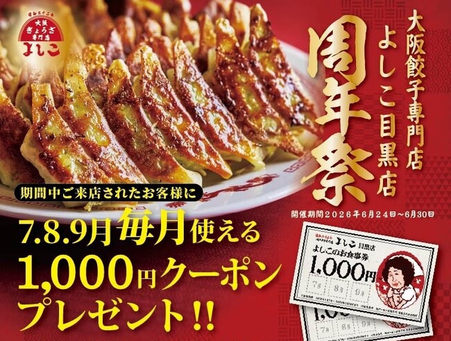 大阪餃子専門店よしこ、目黒店6月24日(水)~30日(火)1周年祭を開催