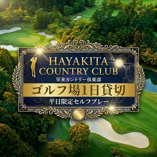 【北海道安平町 × 早来カントリー倶楽部】ゴルフ場まるごと1日貸切プランがふるさと納税返礼品として登場