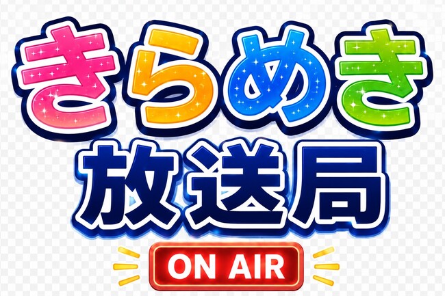 新番組「きらめき放送局」