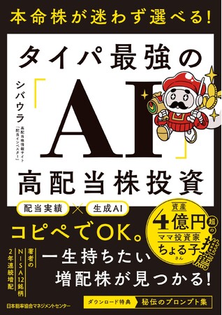 書籍『本命株が迷わず選べる！ タイパ最強の「AI」高配当株投資』6月23日（火）発売